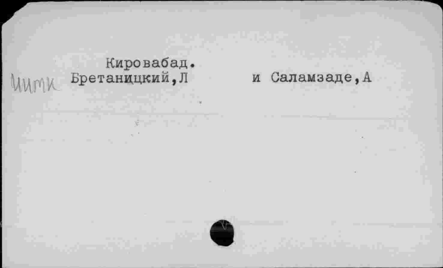 ﻿ІІШ
Кировабад.
Бретанидкий,Л
и Саламааде,А